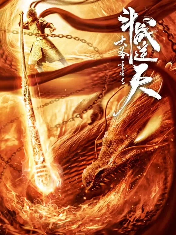 大圣重生之斗战逆天电影海报