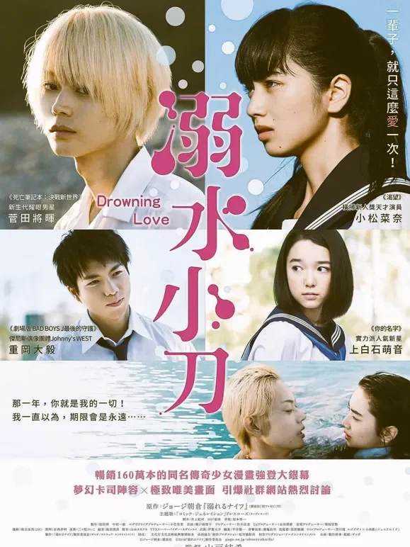 溺水小刀（普通话）电影海报