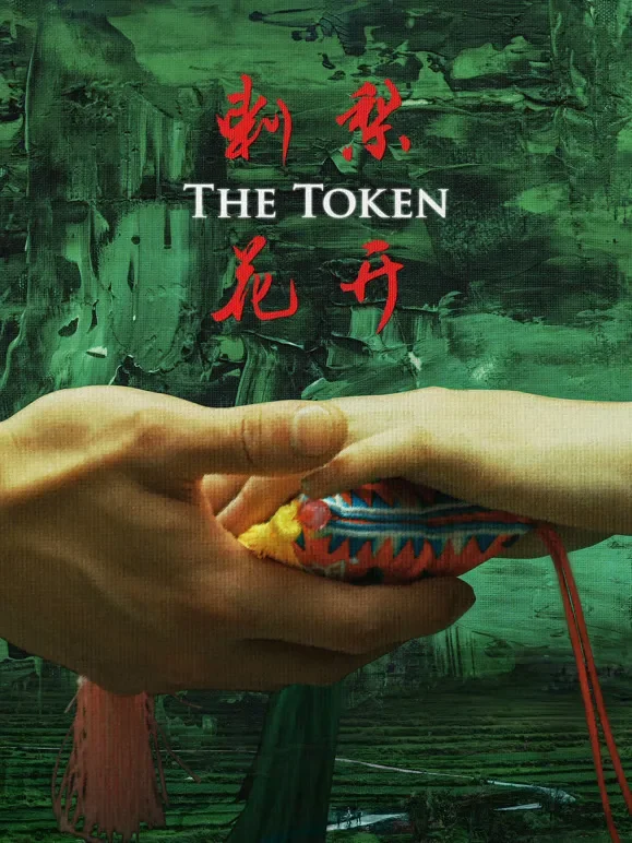 刺梨花开电影海报