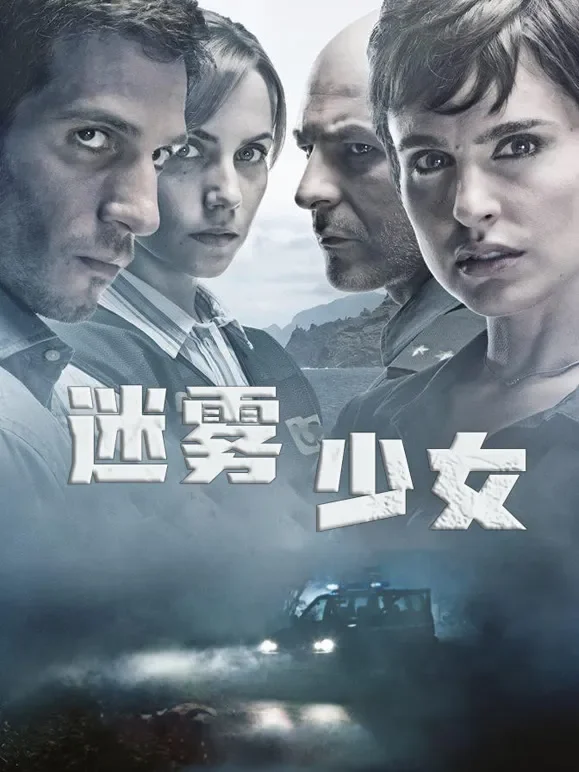 迷雾少女电影海报
