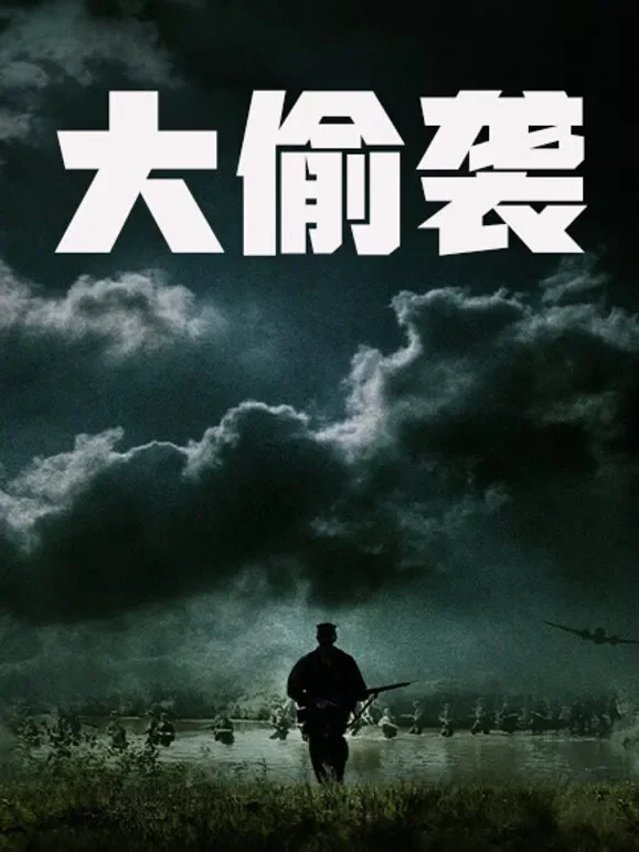 大偷袭（普通话）电影海报