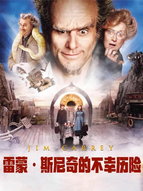 雷蒙·斯尼奇的不幸历险（普通话）电影海报