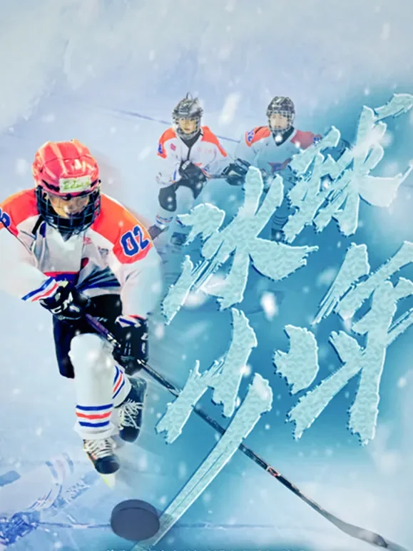 冰球少年电影海报