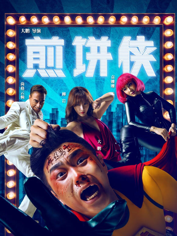 煎饼侠
