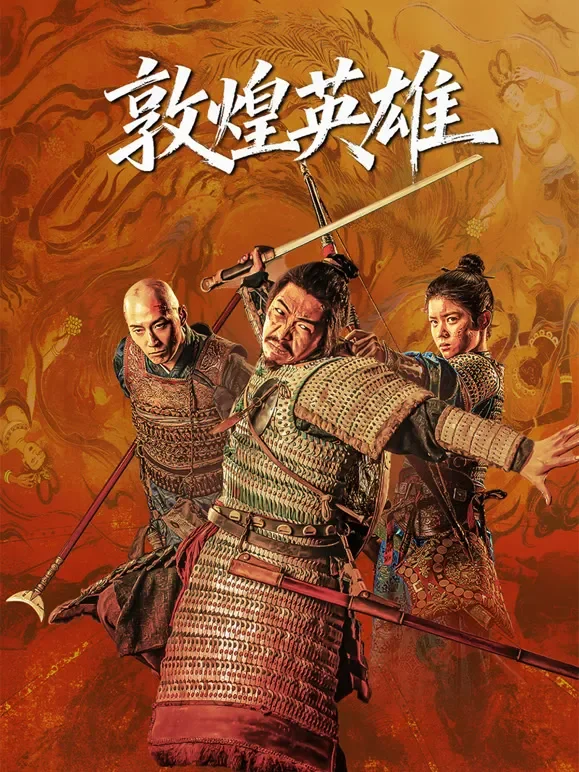 敦煌英雄电影海报