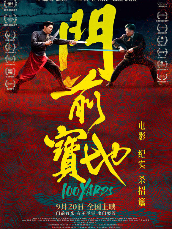 《门前宝地》纪实：《杀招篇》