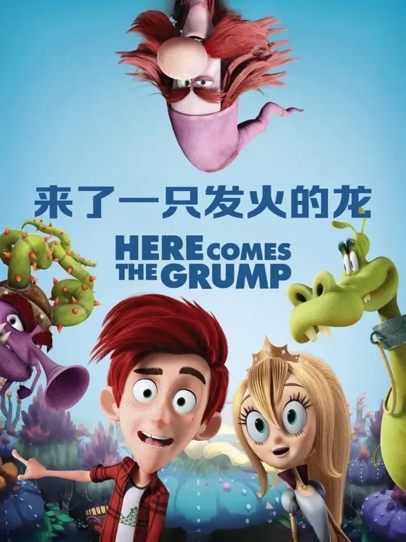 来了一只发火的龙电影海报