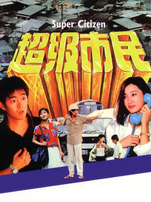 超级市民