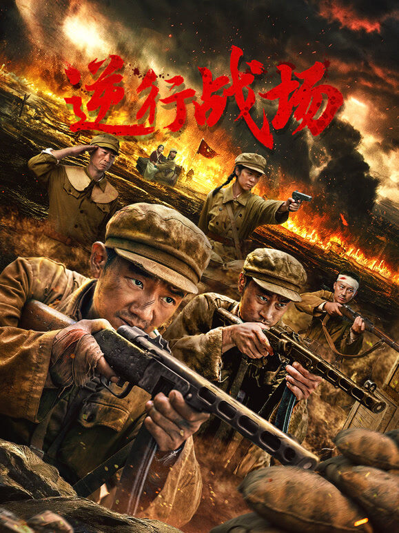 逆行战场