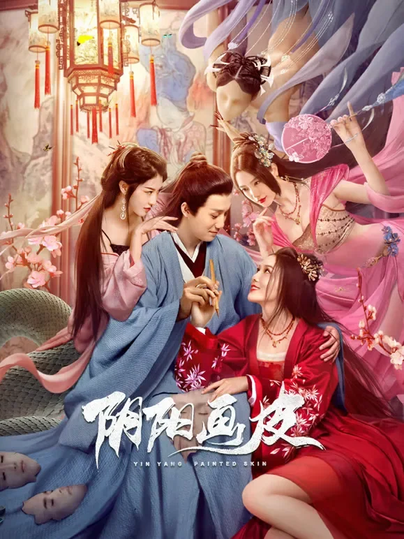 阴阳画皮电影海报