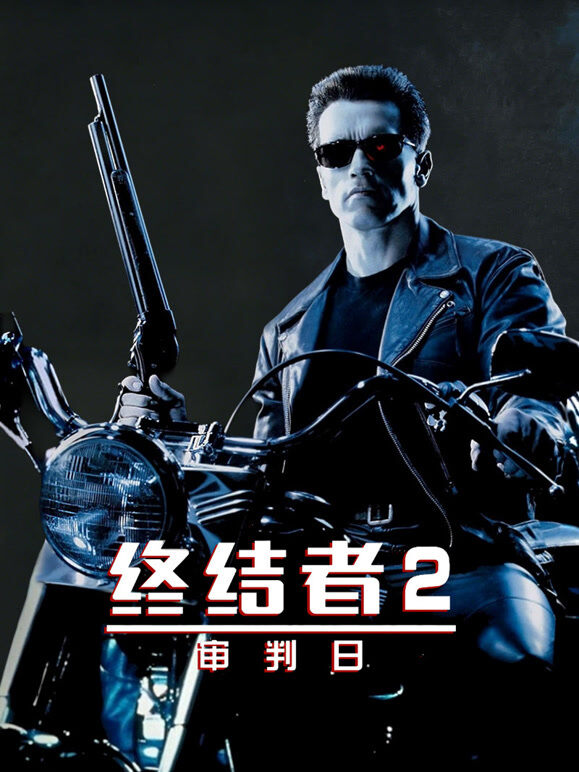 终结者2：审判日