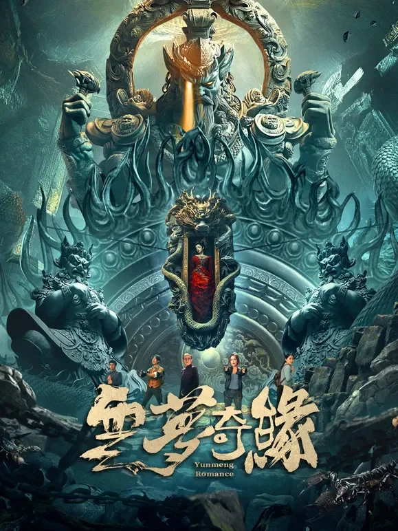 云梦奇缘电影海报