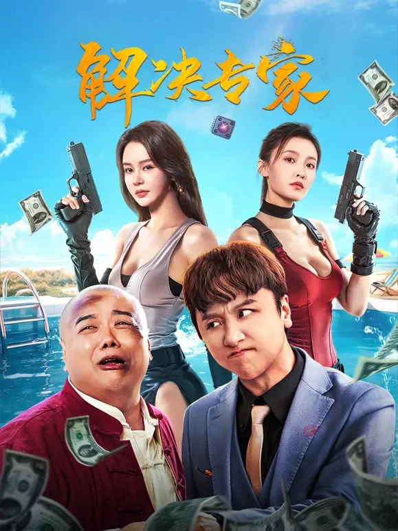 解决专家电影海报