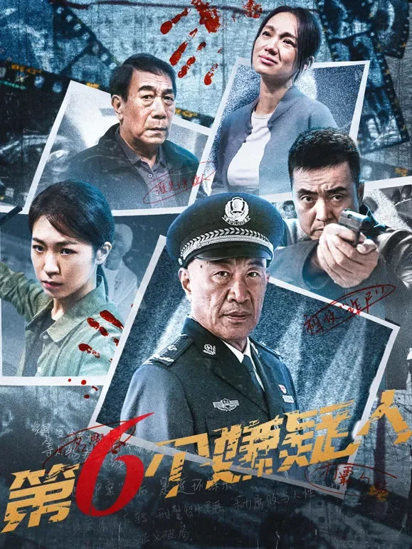 第六个嫌疑人电影海报