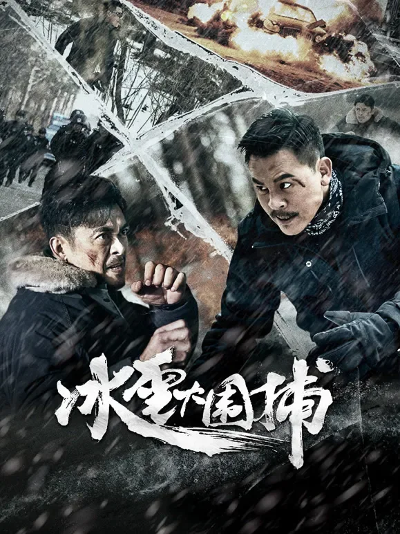 冰雪大围捕电影海报