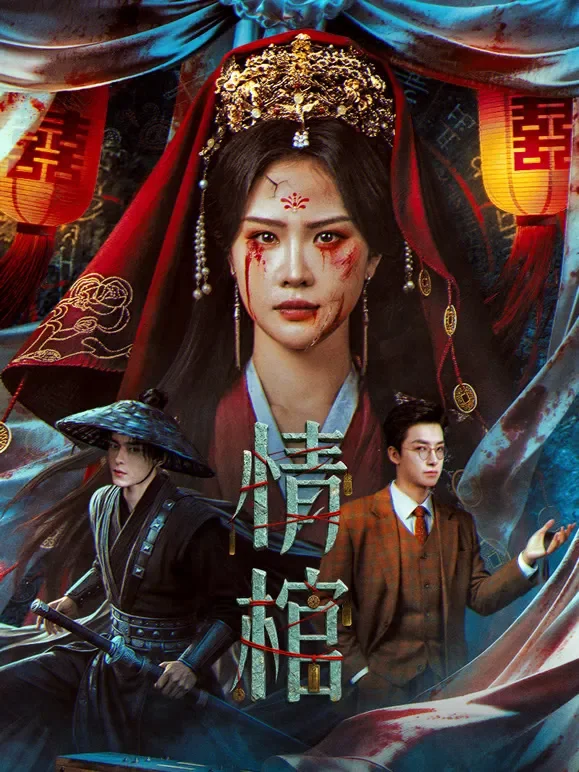 情棺电影海报