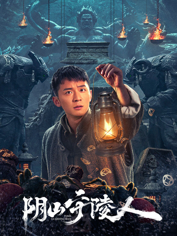 阴山守陵人