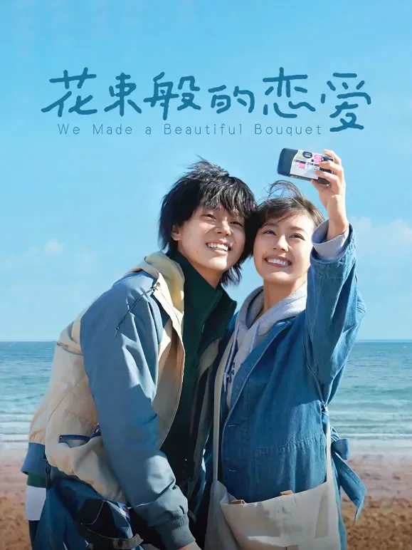 花束般的恋爱（普通话）电影海报