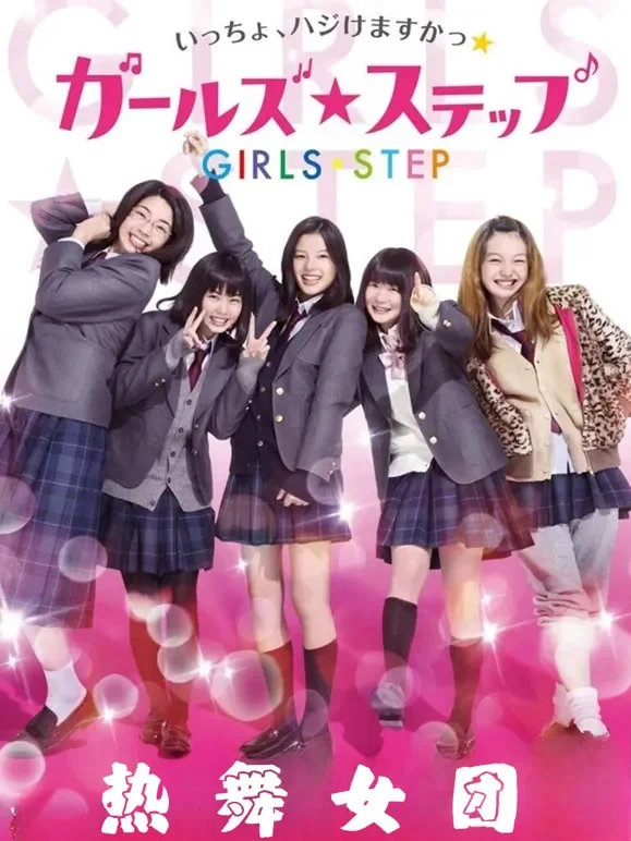 热舞女团电影海报
