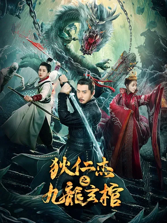 狄仁杰之九龙玄棺电影海报