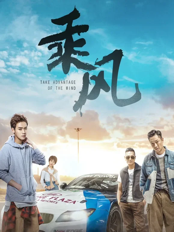 乘风电影海报