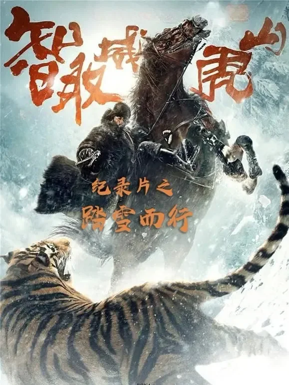 《智取威虎山》纪录片-踏雪而行电影海报