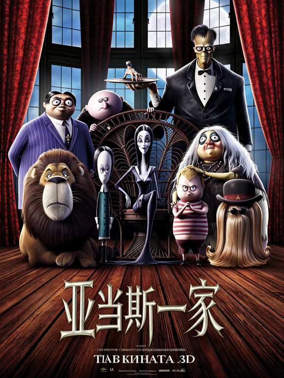 亚当斯一家（2019）（普通话）