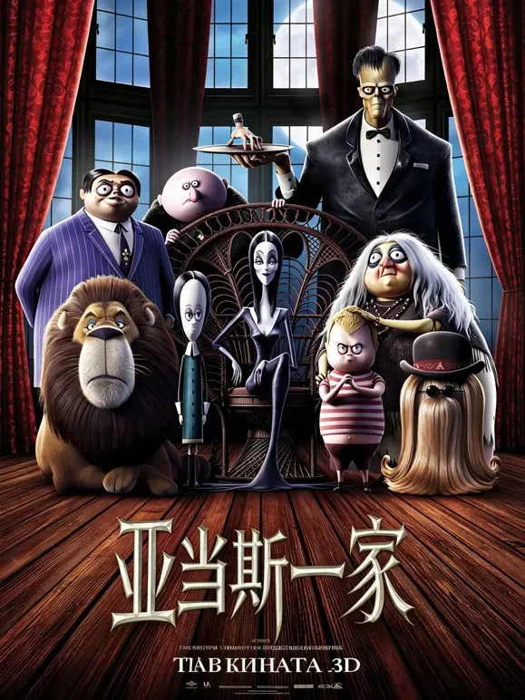 亚当斯一家（2019）（普通话）电影海报