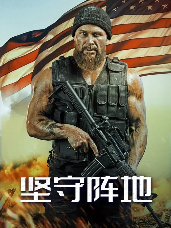 坚守阵地电影海报