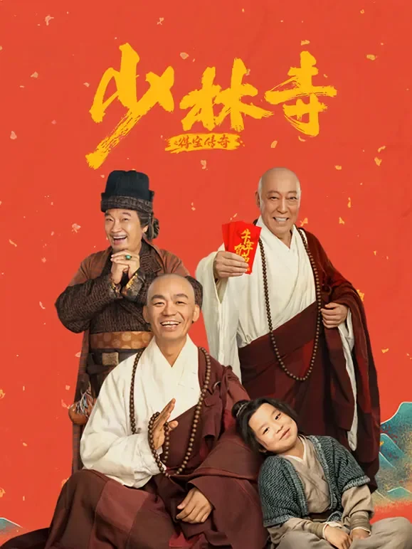 少林寺之得宝传奇电影海报