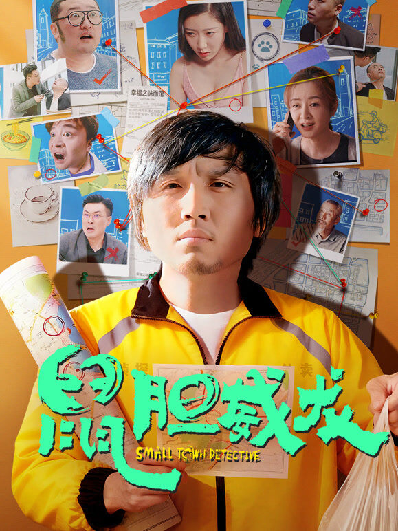 鼠胆威龙