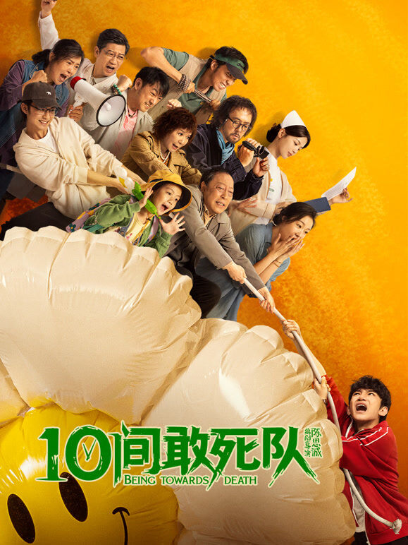 10间敢死队