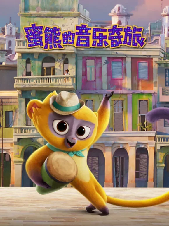 蜜熊的音乐奇旅电影海报