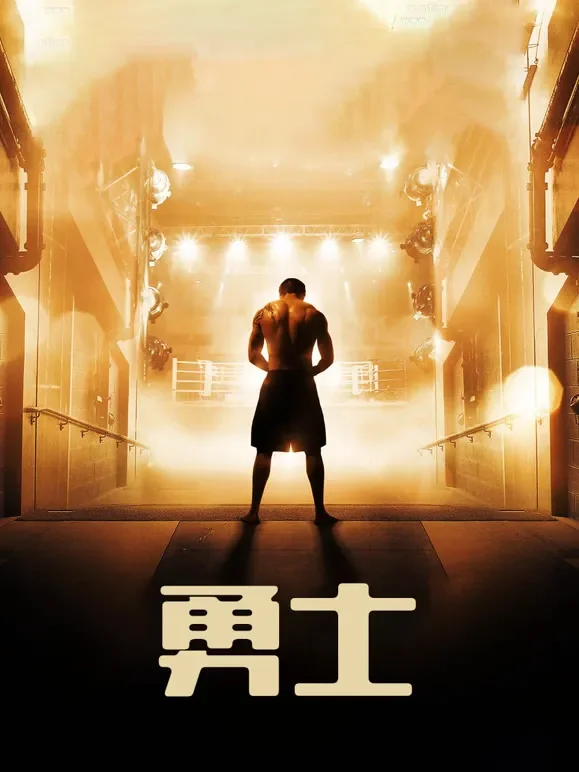 勇士（普通话）电影海报