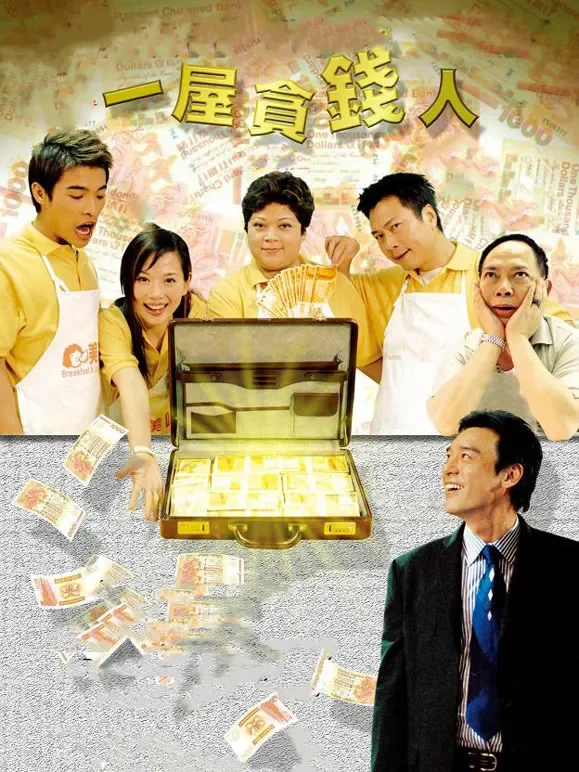 一屋贪钱人电影海报