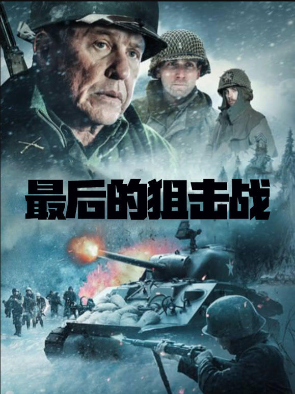 最后的狙击战