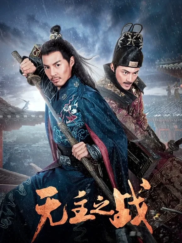 无主之战电影海报