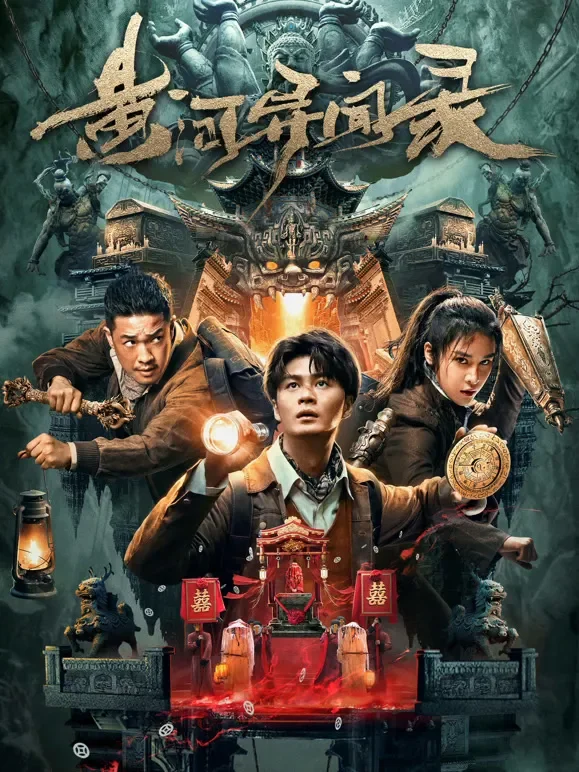 黄河异闻录电影海报