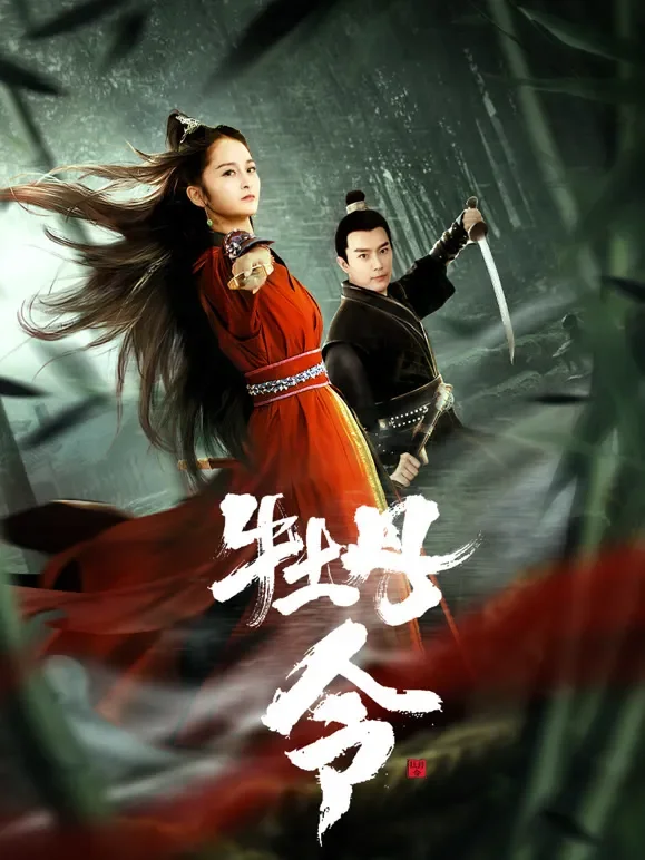 牡丹令电影海报