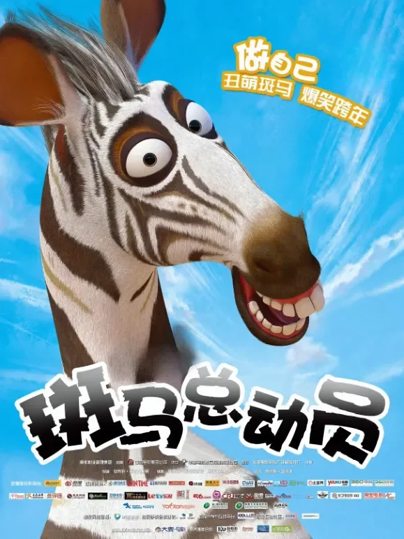斑马总动员（普通话）电影海报