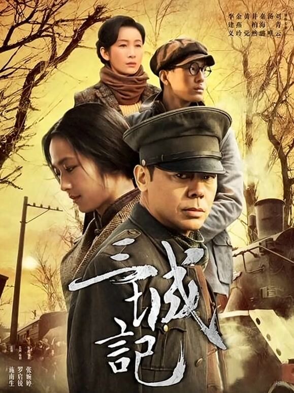 三城记