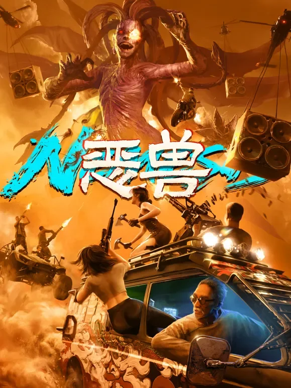 恶兽电影海报
