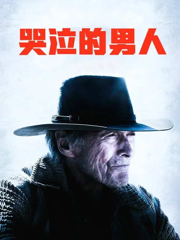 哭泣的男人（普通话）电影海报