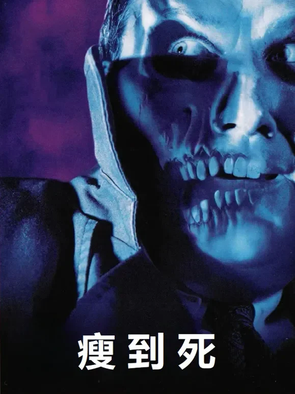 瘦到死（普通话）电影海报