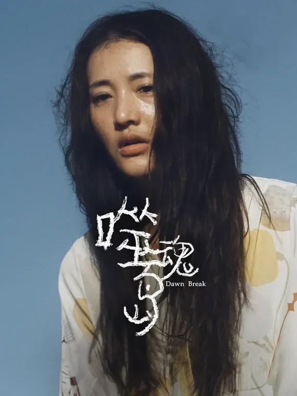 噬魂岛电影海报