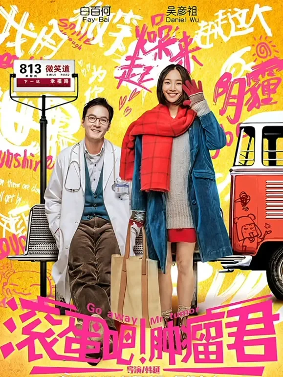 滚蛋吧！肿瘤君电影海报
