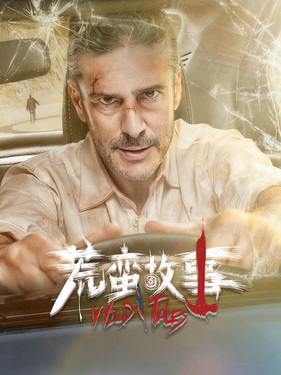 荒蛮故事（普通话）