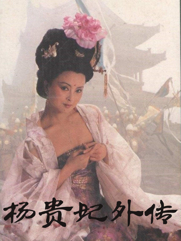 杨贵妃外传第三集