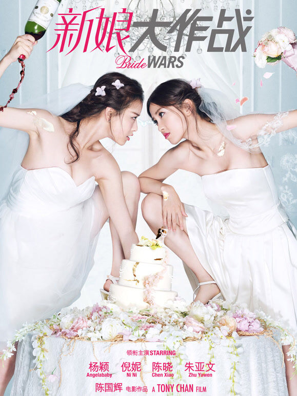 新娘大作战