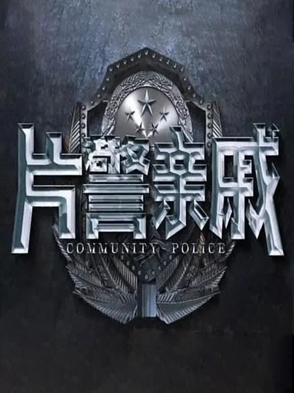 片警亲戚电影海报